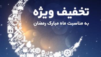 خدمات در محل خودرو با تخفیف ویژه در ماه رمضان